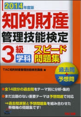 ’14 知的財産管理技能檢定3級學科スピ