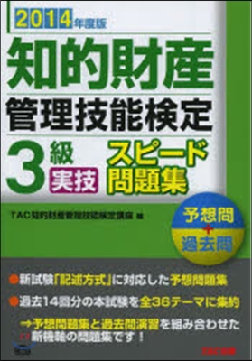 ’14 知的財産管理技能檢定3級實技スピ