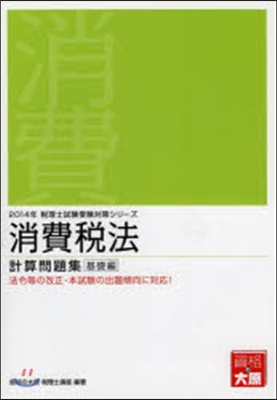 ’14 消費稅法 計算問題集 基礎編