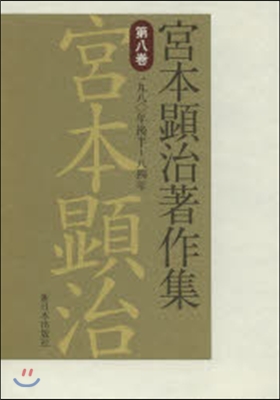 宮本顯治著作集   8 一九八0年後半~