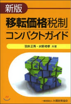 移轉價格稅制コンパクトガイド 新版