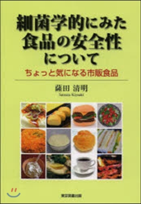 細菌學的にみた食品の安全性について