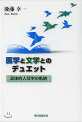 醫學と文學とのデュエット－具體的人間學の