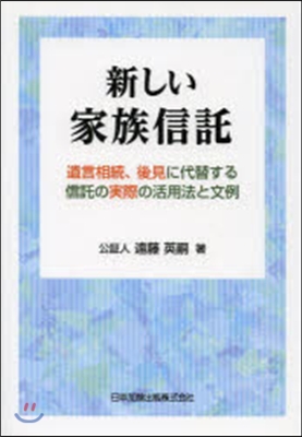 新しい家族信託 遺言相續,後見に代替する