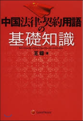 中國法律.契約用語の基礎知識