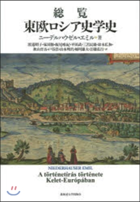 總覽 東歐ロシア史學史 CD付