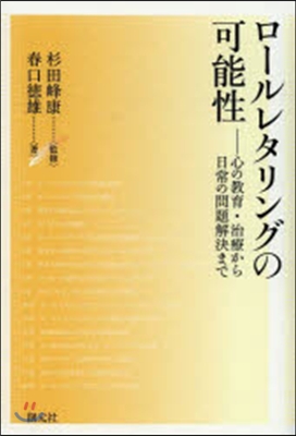 ロ-ルレタリングの可能性－心の敎育.治療