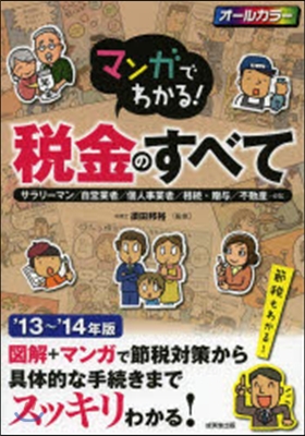 マンガでわかる!稅金のすべて &#39;13~&#39;14年版