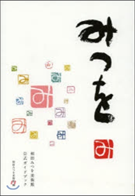 相田みつを美術館公式ガイドブック みつを