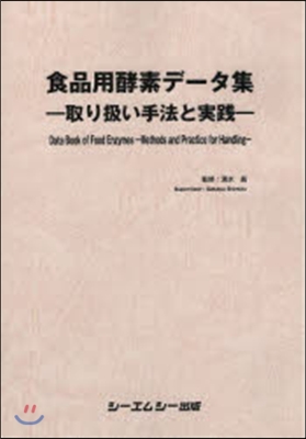 食品用酵素デ-タ集－取り扱い手法と實踐－