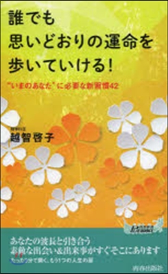 誰でも思いどおりの運命を步いていける!