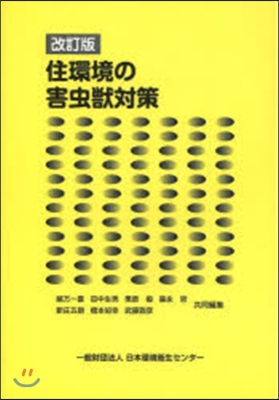 住環境の害蟲獸對策 改訂版