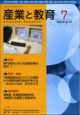 月刊 産業と敎育 平成25年7月號