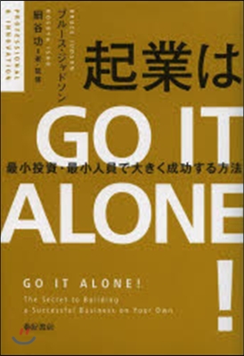 起業は GO IT ALONE!