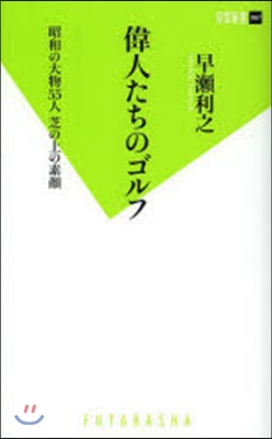 偉人たちのゴルフ 昭和の大物55人芝の上