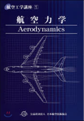 航空力學