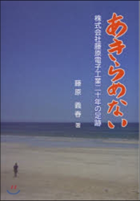 あきらめない 株式會社藤原電子工業二十年