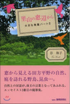 里山の窓邊から 大きな鳥籠   2