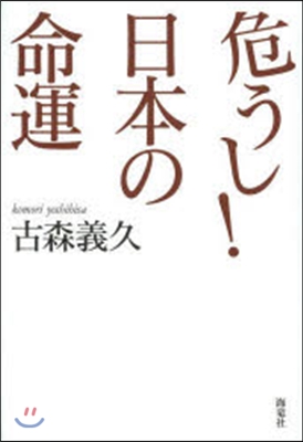 危うし!日本の命運