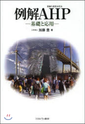 例解AHP(階層化意思決定法)－基礎と應