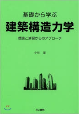 基礎から學ぶ建築構造力學 理論と演習から