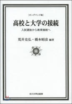 高校と大學の接續 OD版