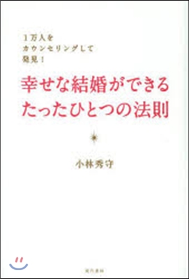 幸せな結婚ができるたったひとつの法則