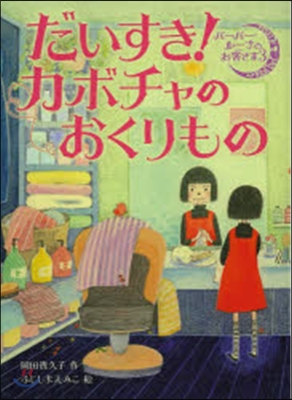 だいすき!カボチャのおくりもの