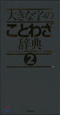 大きな字のことわざ辭典 第2版