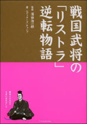 戰國武將の「リストラ」逆轉物語