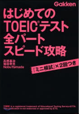 はじめてのTOEICテスト全パ-トスピ-