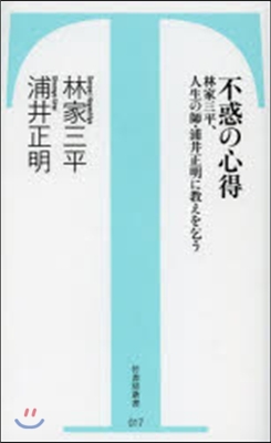 不惑の心得 林家三平,人生の師.浦井正明