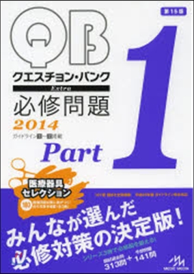 クエスチョン.バンク Extra必修問題 2014(Part.1)