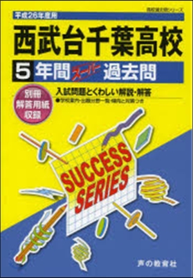 西武台千葉高等學校 5年間ス-パ-過去問