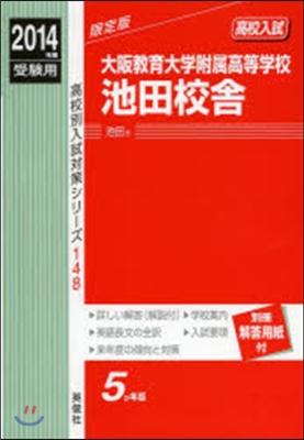 大阪敎育大學附屬高等學校池田校舍