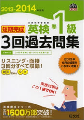 短期完成 英檢準1級 3回過去問集 2013-2014年對應