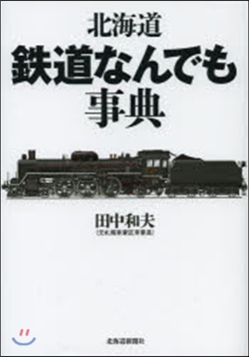 北海道鐵道なんでも事典