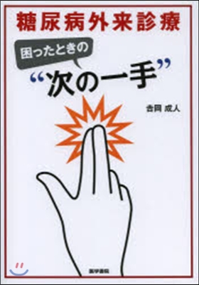 糖尿病外來診療 困ったときの“次の一手”