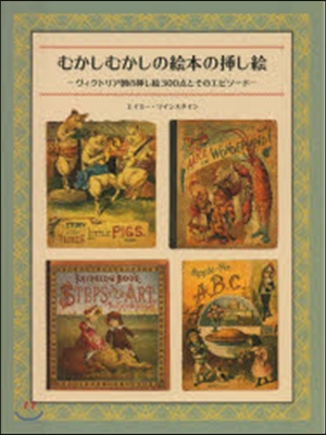 むかしむかしの繪本の揷し繪－ヴィクトリア