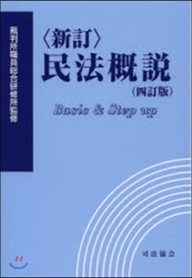 民法槪說 新訂4訂版