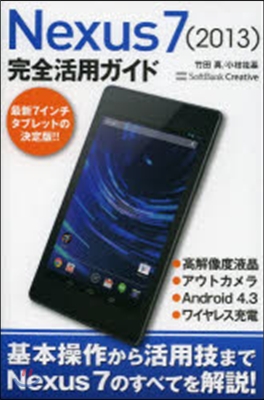 Nexus7(2013)完全活用ガイド