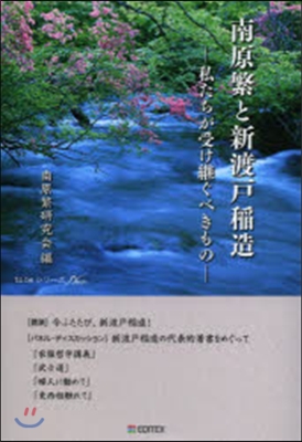 南原繁と新渡戶稻造－私たちが受け繼ぐべき