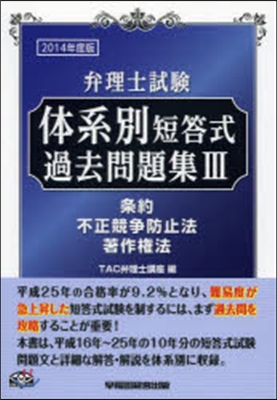 體系別短答式過去問題集   3 條約/不