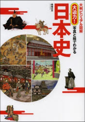 大判ビジュアル圖解 大迫力!寫眞と繪でわかる日本史