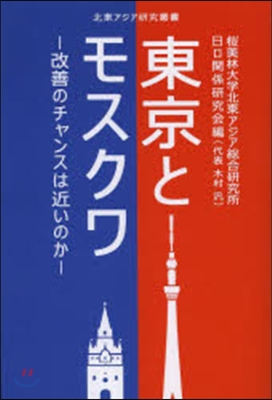 東京とモスクワ－改善のチャンスは近いのか