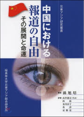 中國における報道の自由－その展開と運命－