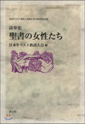 詩華集 聖書の女性たち