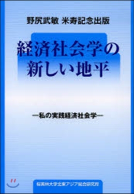 經濟社會學の新しい地平－私の實踐經濟社會