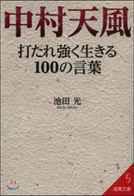 中村天風 打たれ强く生きる100の言葉