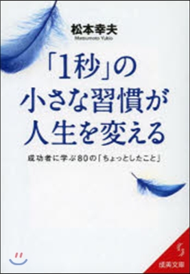 「1秒」の小さな習慣が人生を變える